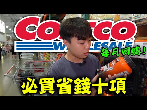 我去好市多瘋狂買的十項省錢產品！卡費通通省回來了！｜dinner lin