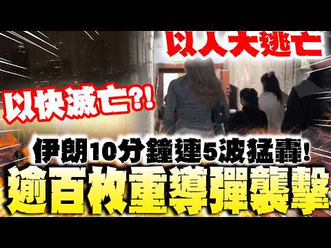 Iran launches over 5 missile strikes in 10 minutes! Is Israel on the verge of destruction? "Over ...