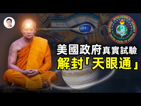 真實存在的美國政府「星門」計劃：激活傳說中的第三隻眼，遙視太空與窺測過去未來【文昭思緒飛揚112期】