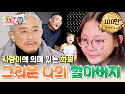 생각만 해도 보고 싶은 할아버지😢 가족을 위한 사랑이의 특별한 화보 촬영 #내아이의사생활 EP.17