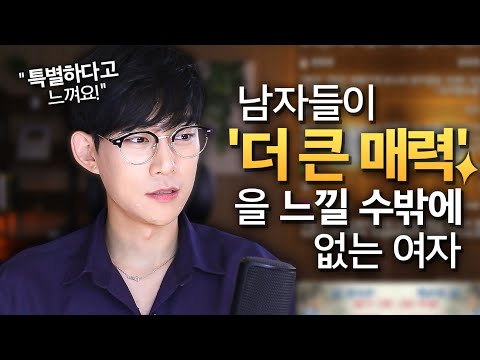 남자들이 본능적으로, 매력적이라 느끼는 여자들의 공통점