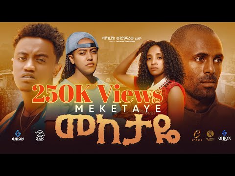 Meketaye Ethiopian Movie 2025 - መከታዬ ሙሉ ፊልም