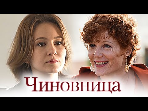 Сериал Чиновница: Серии 1-4