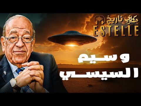 فك شفرة الغموض- د. وسيم السيسي يكشف أسرار القاعدة الأكثر سرية في العالم