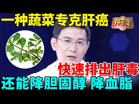 北大专家研究发现：一种蔬菜专克肝癌，快速排出肝毒，还能降胆固醇、降血脂【我是大医生】