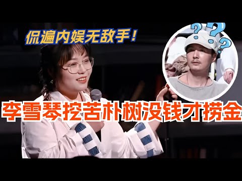 李雪琴大胆调侃内娱大佬 挖苦朴树没钱才来明日之子！脱口秀 | 综艺 | 娱乐 | 搞笑 | 脱口秀大会 | 明日之子