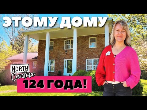 Дому 124 года!🤯Но как же это красиво... музей с бэйсментом! Северная Каролина Asheville США $645000