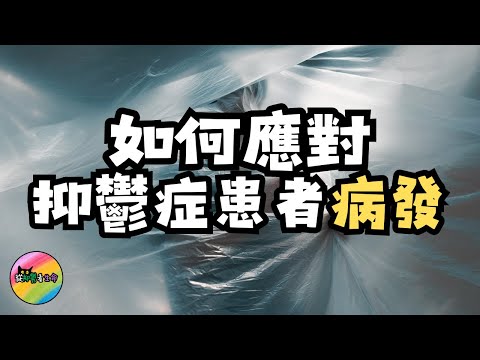 抑鬱症患者病發應對方法︱你所不知道的三個級別︱從抑鬱看生命