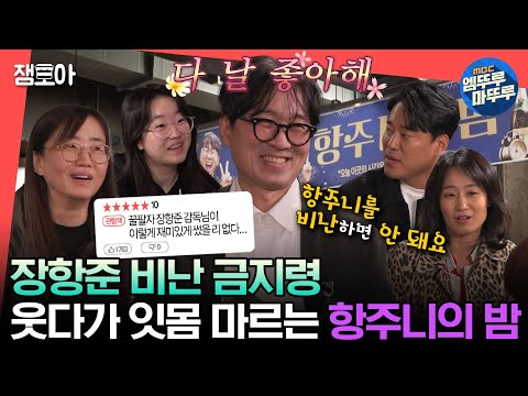 [#전참시] 항준 짱팬 모임에 본인 스스로를 칭찬 감옥에 가두는 장티즈의 밤🌙ㅣ#장항준 #김은희 #송은이 MBC231028방송