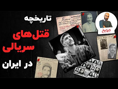 ماشینهای مرگ، منادیان وحشت | تاریخچه قتل های سریالی در ایران