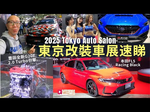 現場直擊│Tokyo Auto Salon 2025日本東京改裝車展速睇！(廣東話無字幕)