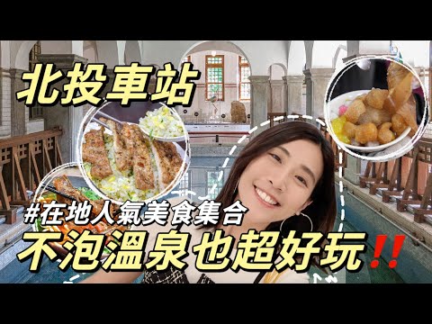 北投一日遊｜10個走路就能到的景點🔥平價版鼎泰豐🤤在地人氣美食集合‼️｜車站旅遊