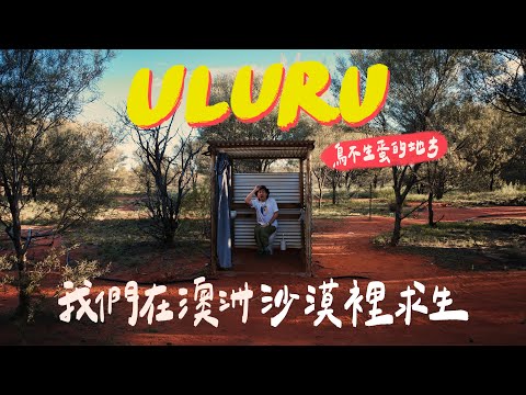 為了看世界上最大的岩石 ULURU!跑到澳洲正中心,不小心跟一群外國人在沙漠中露營|壹加壹