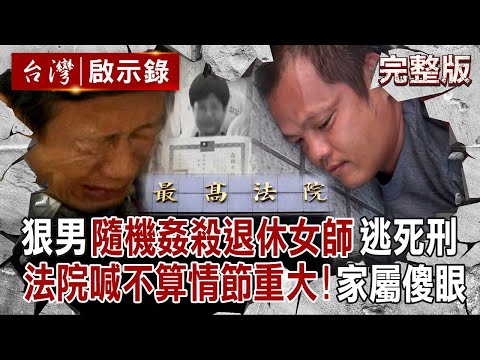 【全集】狠男找不到女友「隨機殺人」退休女師成替死鬼！鐵鎚猛敲致死「上訴十年竟逆轉逃死」法院喊「不算情節重大」｜徐俊相 【台灣啟示錄】20250928 @ebcapocalypse