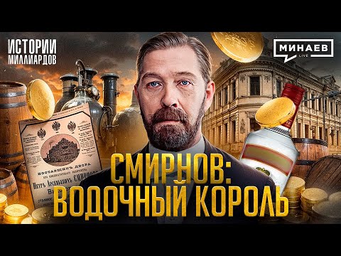 Pyotr Smirnov: How a Serf Became the "Vodka King" of the Russian Empire / MINAEV