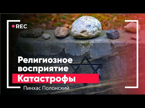 Религиозное восприятие Катастрофы | Пинхас Полонский