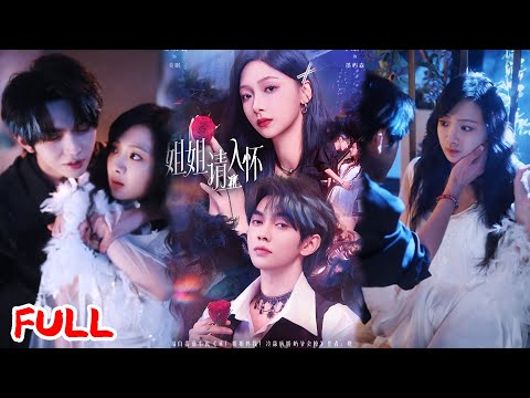 🔥MULTISUB《姐姐请入怀＆乖姐姐疼我》重生只想逃，疯批太子爷也重生了！我提分手，他红着眼抵墙讨吻：姐姐说过要疼我一辈子！💥#叶皓然#温茉言#爆款短剧#drama#小爱推文#恋爱#甜宠