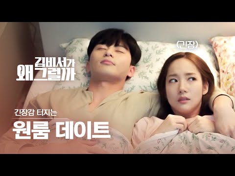 (ENG/IND) [#What'sWrongwithSecretaryKim] Seo Jun♥Min Young's Date in Bed | #Official_Cut | #Diggle