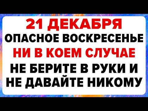 21 декабря — Анфиса Рукодельница. Что нельзя делать сегодня #традиции #обряды #приметы