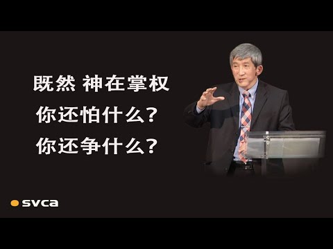 既然 神在掌權，我們還怕什麼？還爭什麼？