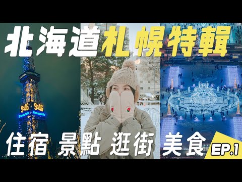【北海道冬季自駕】札幌聖誕特輯！帶你逛大通公園慕尼黑市集、狸小路、北廣島三井Outlet，賞札幌電視塔夜景、藻岩山夜景、羊之丘展望台雪景！還有不能錯過的蔬食分享！