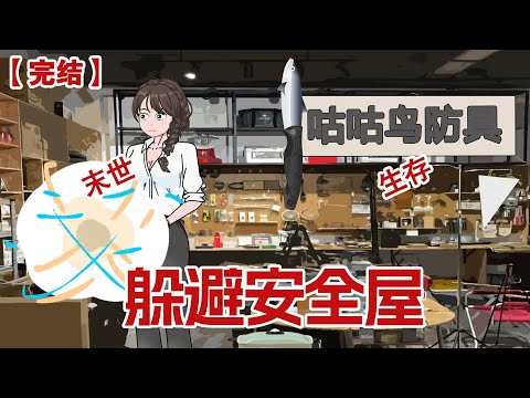【完结】《躲避安全屋》极寒末世，我躲在安全屋,极品亲戚饿的痛哭流涕#动画 #小说 #悬疑#凶杀#恐怖#灵异讲述屋