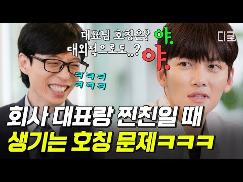 [#유퀴즈온더블럭] 소속사 대표가 20년 지기 절친이면 생기는 일😲 지창욱과 그의 고교 동창 방치구 대표님의 레전드 썰ㅋㅋ