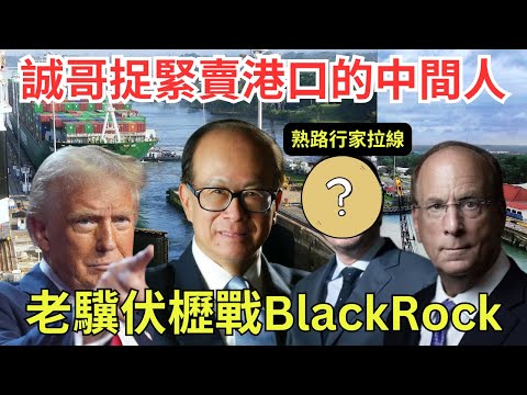 【巴拿馬運河】揭李嘉誠如何迅速賣港口｜誠哥由拿下運河咽喉到親身談判出售，一招化解特朗普步步進逼