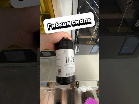 Гибкая смола TH72 #3дпечать #3дпринтер #уголоктехнаря