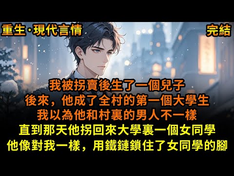 我被拐賣後生了一個兒子，後來，他成了全村的第一個大學生，我以為他和村裏的男人不一樣，直到那天他拐回來大學裏一個女同學，他像對我一樣，用鐵鏈鎖住了女同學的腳#重生 #故事