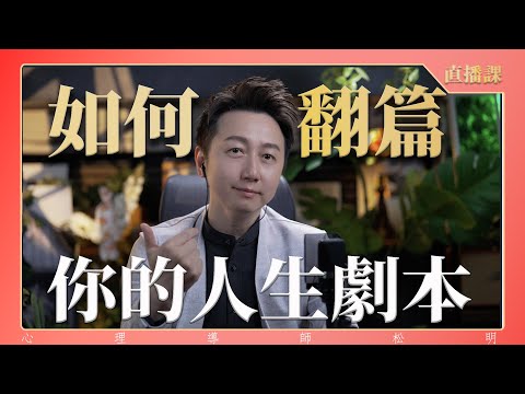直播課『如何翻篇你的“人生劇本”？』