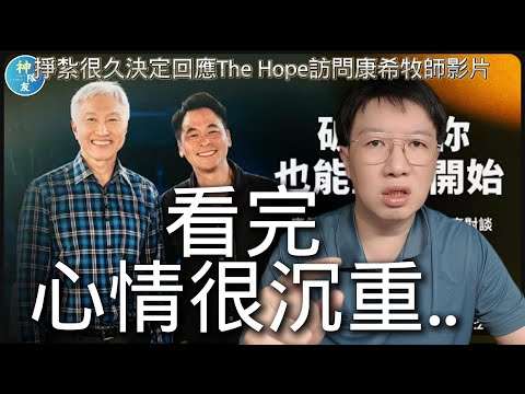 【看完心情很沉重..】(上集)掙扎很久決定回應The Hope訪問康希牧師影片/欲看下集請見下方資訊欄連結/『播放清單: 基督教原來這麼有趣!?』