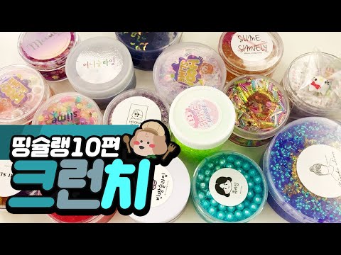 오늘은 리뷰보다 소리에 집중하세요! 띵슐랭 #10 크런치편