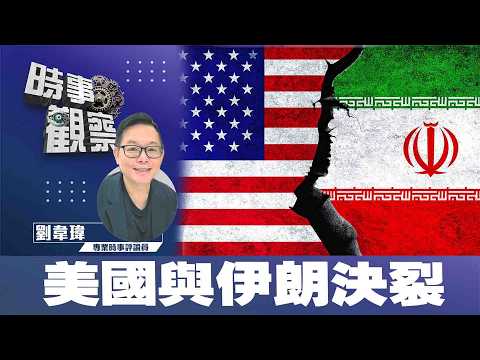 時事觀察—劉韋瑋：美伊破裂 中東以至全球經濟崩潰