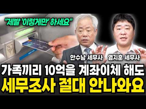 가족끼리는 10억을 계좌이체해도 절대 세무조사 안나옵니다, "제발 속지 마세요" (안수남, 염지훈 / 세금 특집)