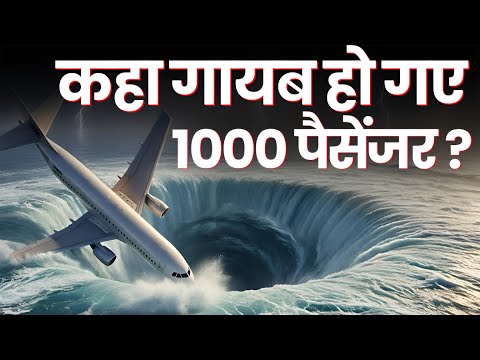 बरमुडा triangle का खतरनाक सच  ! 100 जहाज और 30 प्लेन हुए गायब !