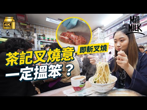 #MM｜茶記叉燒意多數冇誠意？炮台山冰室跟餐叉燒即叫即斬 3種風格沙嗲牛麵越濃越多人食 常餐出自西餐頹食變精緻 澳牛光速餐最快10秒上枱？｜#美味道來 #4K