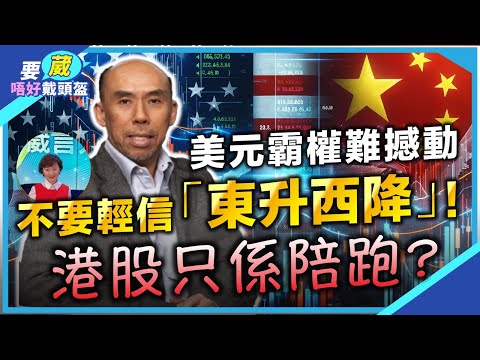 譚新強：港股睇好但係。。美國經濟增長超越中國！美國科技股會跑贏黃金？美元霸權難以動搖？【要葳唔好戴頭盔】 #明德金融