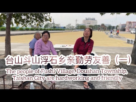 台山斗山浮石乡亲勤劳友善The people of Fushi Village, Doushan，Taishan City are hardworking and friendly探索台山894