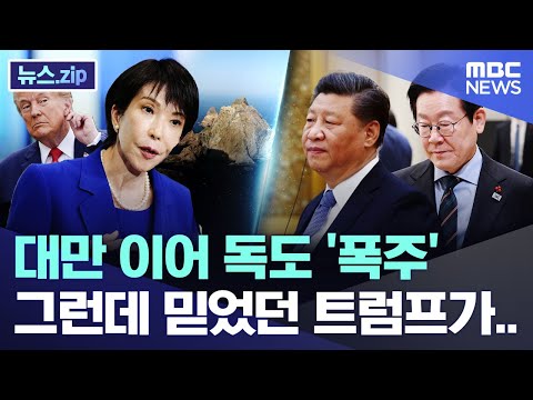 대만 이어 독도 '폭주', 그런데 믿었던 트럼프가.. [뉴스.zip/MBC뉴스]