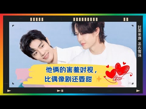 害羞对视一秒钟，全网嗑到飞起！比偶像剧还甜🍬