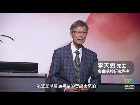 HKMU - 「腔．唱腔：談風腔的特色」公開講座