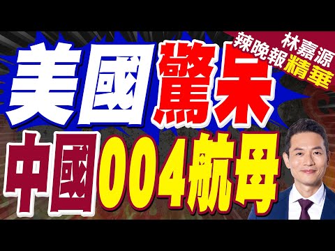 004正組裝2座核動力裝置安全殼?! 拚「電力自由」30年不換燃料｜美國驚呆 中國004航母｜蔡正元.介文汲.謝寒冰深度剖析【林嘉源辣晚報】精華版 @中天新聞CtiNews