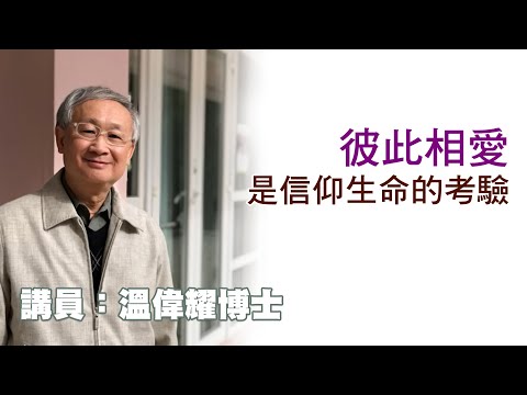 彼此相愛是信仰生命的考驗（講員：温偉耀博士）