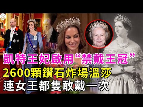 禁忌王冠重現！凱特王妃啟用“禁戴王冠”轟動國宴，頭頂2600顆鑽石炸場溫莎，國宴現場直接封神！維多利亞時代遺産重現，這頂王冠連女王都隻敢戴一次#查爾斯國王#梅根#談笑娛生#英國王室#夏洛特公主