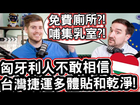 匈牙利人不敢相信台灣捷運多體貼和乾淨! [免費廁所和哺乳室都有?!] Hungarian Was Shocked Over The Clean And Considerate Taiwan MRT!