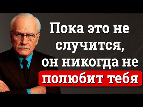 Мужчины не влюбляются, пока это не произойдет (Шокирующая правда) | Карл Юнг