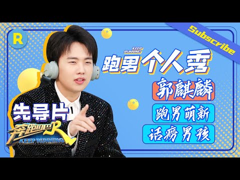 【跑男个人show】德云大小姐郭麒麟的跑男首秀！嘴皮子超快让字幕组崩溃？《奔跑吧4》特辑 Keep Running S4 EP1 20200529 [ 浙江卫视官方HD ]