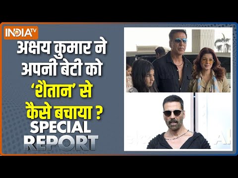 Special Report: अक्षय कुमार की रियल स्टोरी बहुत ध्यान से सुनिए | Akshay Kumar Daughter | Cyber Crime