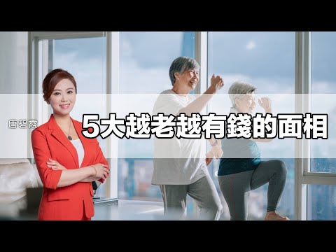 5大越老越有錢的 #面相︳人中要又X又X︳下庭原來要咁樣︳